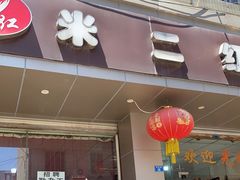门面-米二红烧兔(华阳店)