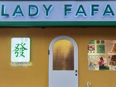 -LADY FAFA(巨鹿路陕西南路路口店)
