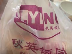 -秋英饭团(大庙新村店)