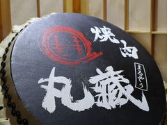 -丸藏和牛烧肉专门店(园区师惠坊店)