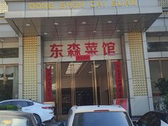 门面-东森家宴·惠州客家菜