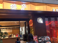 -锦庐道地川菜(来福士店)