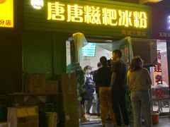 门面-糖糖冰粉(凤城三路总店)