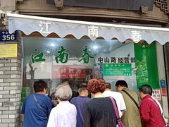 门面-江南春(中山中路店)