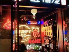 门面-·缸桶屋·韩式牛肋条自助烤肉(西湖D11店)
