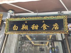 门面-白翔甜食店