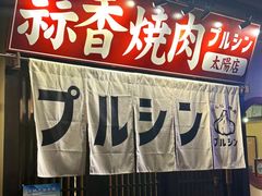 -蒜香焼肉PURUSHIN(马场路店)