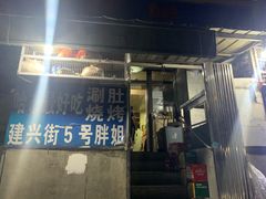 门面-胖姐涮肚烧烤