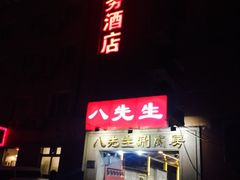 门面-八先生涮肉房(三里河店)