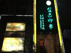 -金色印象·4K影院式足体养生(杨家坪西郊店)