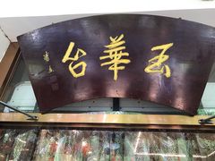 -玉华台饭庄(裕中西里小区店)