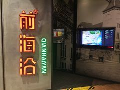 -前海沿·青岛菜(五四广场永旺店)