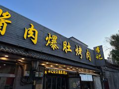 -清真·鸦儿李记·小馆(后海店)