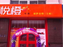 iphone_upload_pic-悦橙烤肉海鲜自助(中央大街店)