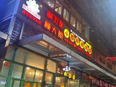 门面-钢管厂五区小郡肝串串香(奥克斯广场锦城万达店)