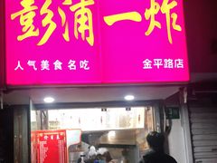 门面-彭浦一炸(金平路店)
