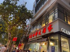 -光明邨大酒家(淮海路店)