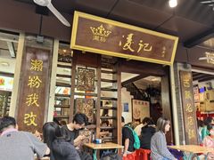 -凌记(泮塘路店)