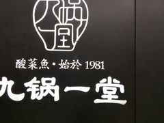 -九锅一堂酸菜鱼(新南凯德直营店)