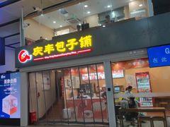 -庆丰包子铺(南站二店)