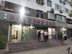 门面-宋老三苏肉羊肉汤老店