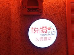 -悦橙烤肉海鲜自助(中央大街店)