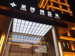 -星河湾温泉洗浴酒店