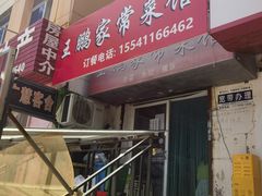 -王鹏家常菜馆
