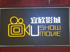 -USM宜欣全景声激光巨幕影城(宜欣城旗舰店)