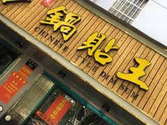门面-天天锅贴王(迎凤街店)