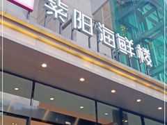门面-紫阳海鲜楼·传承闽味(长乐路总店)