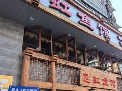 -飞虹鱼馆(春华路店)