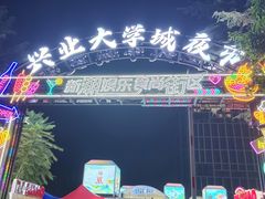 -大学城夜市