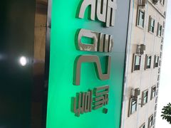 门面-袁记云饺(莲塘店)