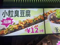 -董顺桃老长沙臭豆腐(步行街店)