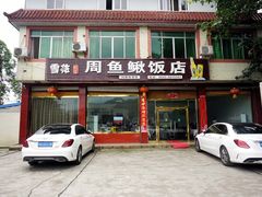 门面-周鱼鳅饭店