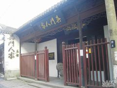 门面-吴门人家·苏宴宫廷菜(拙政园店)