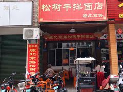 门面-松树干拌面店