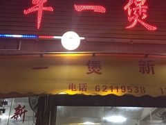 -牛一煲美食(江高店)
