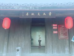 -章太炎故居