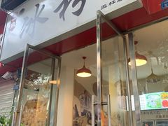 门面-黄氏沥泉·冰粉(玉林店)