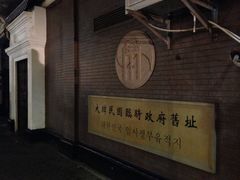 IMG_7016-大韩民国临时政府旧址