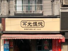 门面-潘国仙耳光馄饨(黄家阙路店)