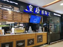 -皇后西斯汀饼店(文化路店)