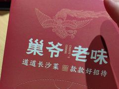 -巢爷老味(东方红店)