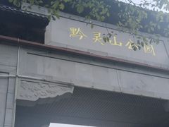 -黔灵山公园