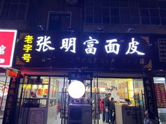 -张明富面皮店(东大街店)