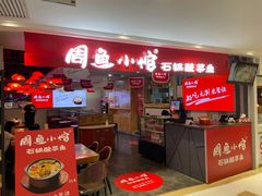 -周鱼小馆石锅酸菜鱼(活力汇店)