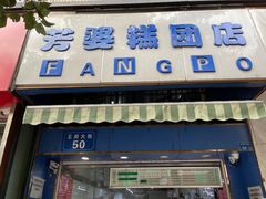 -芳婆糕团店(王府大街店)