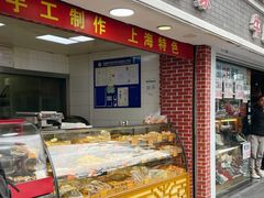 -宋记饼家(石门二路店)